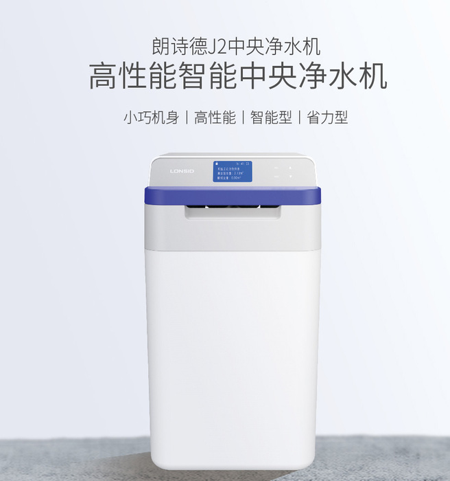 朗诗德J2中央净水机